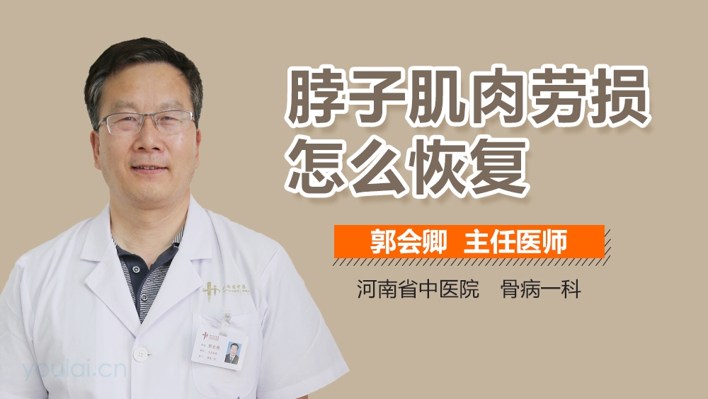 脖子肌肉劳损怎么恢复