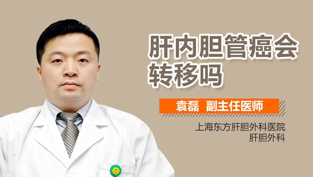 肝内胆管癌会转移吗