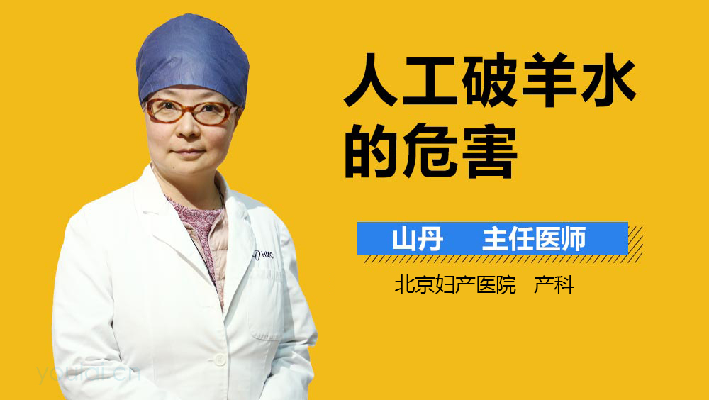 人工破羊水的危害