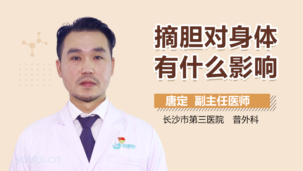 摘胆对身体有什么影响