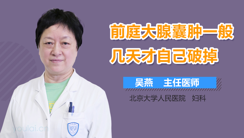 前庭大腺囊肿一般几天才自己破掉