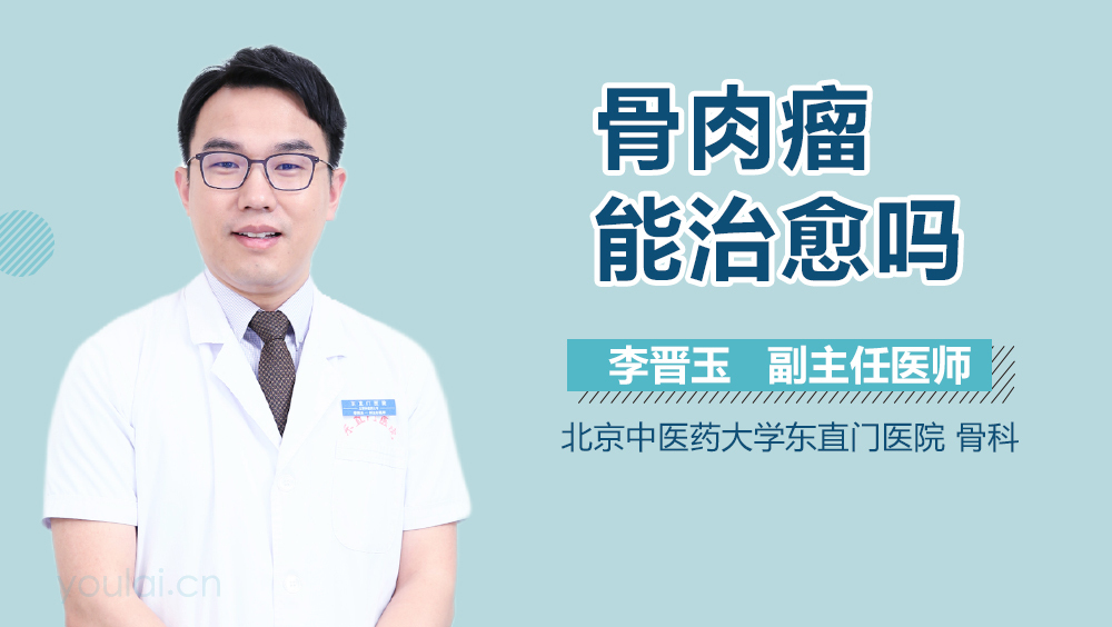 骨肉瘤能治愈吗