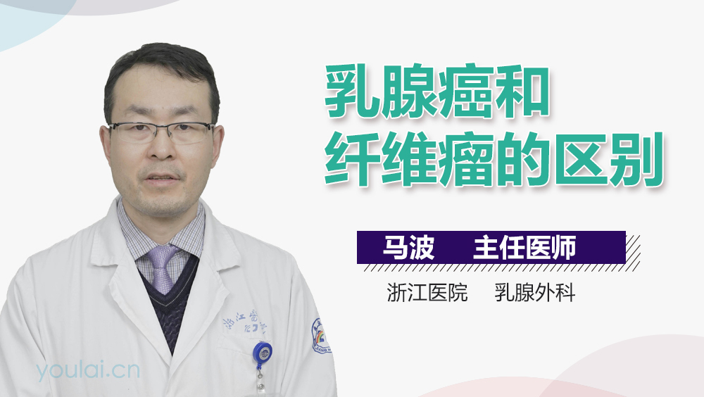乳腺癌和纤维瘤的区别