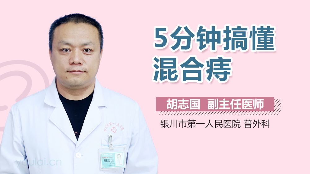 5分钟搞懂混合痔