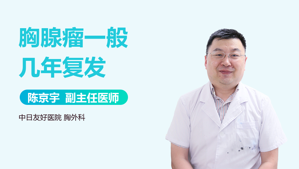 胸腺瘤一般几年复发