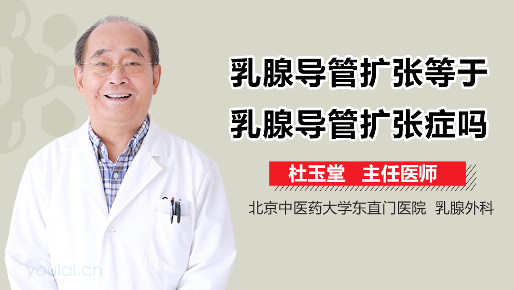 乳腺导管扩张等于乳腺导管扩张症吗