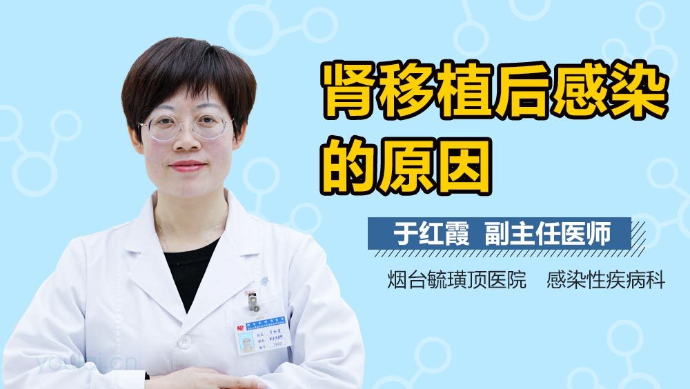 肾移植后感染的原因