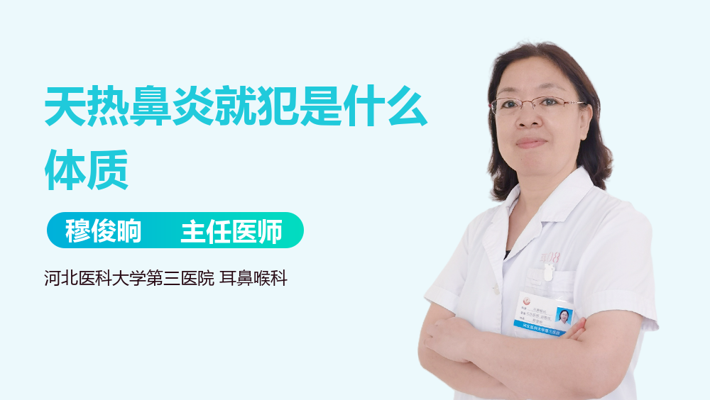 天热鼻炎就犯是什么体质