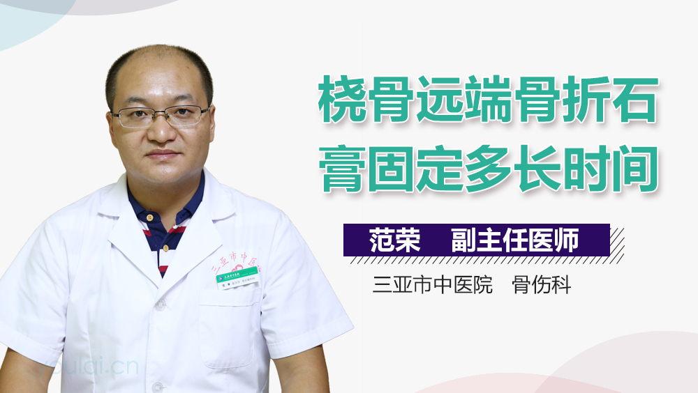 桡骨远端骨折石膏固定多长时间