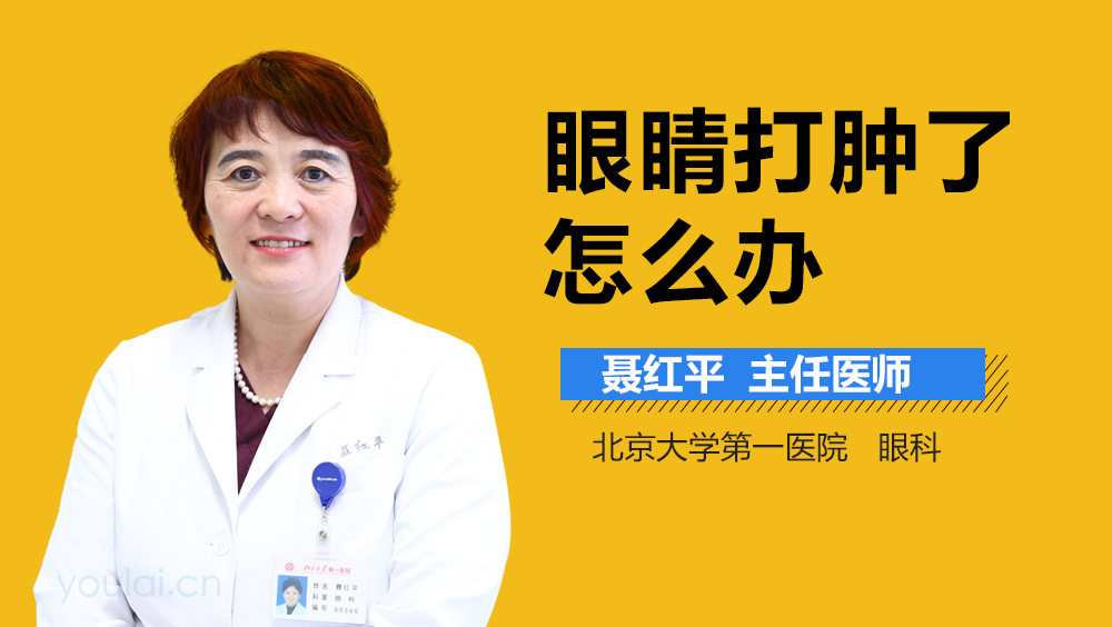 眼睛打肿了怎么办