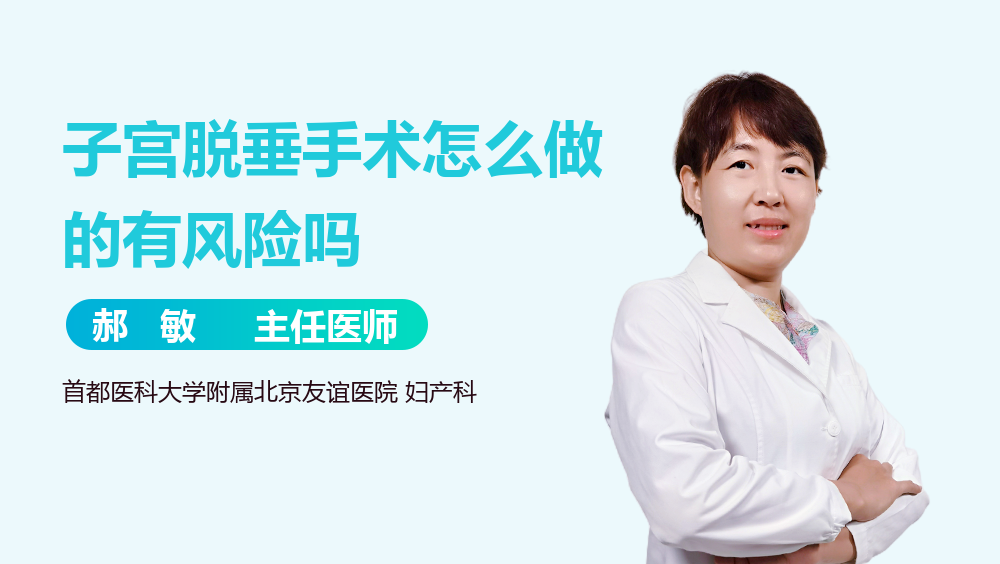 子宫脱垂手术怎么做的有风险吗