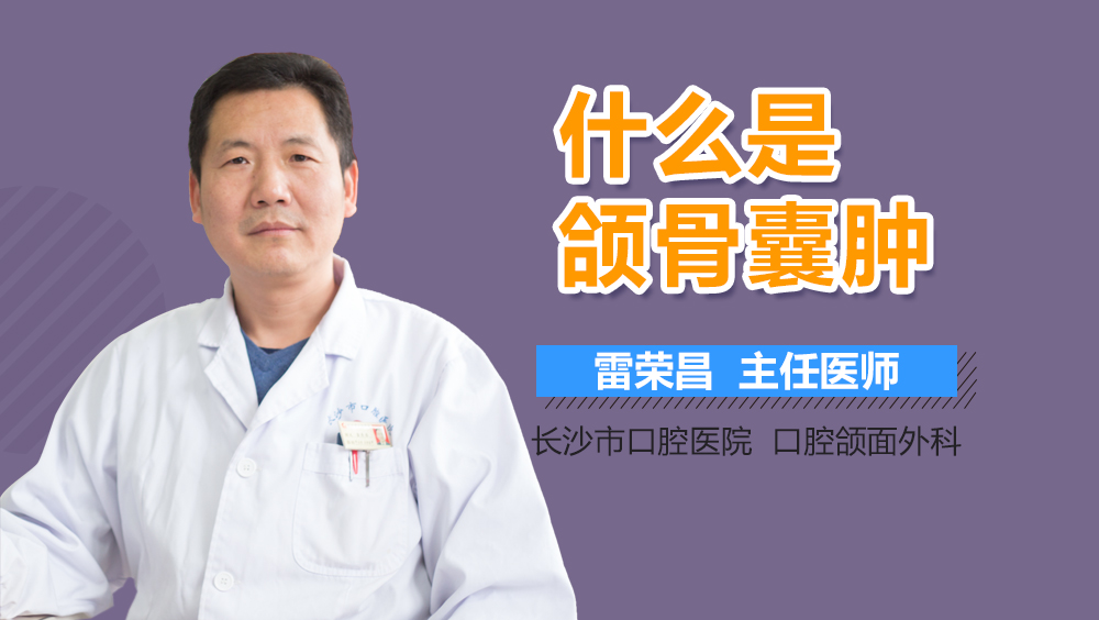 什么是颌骨囊肿