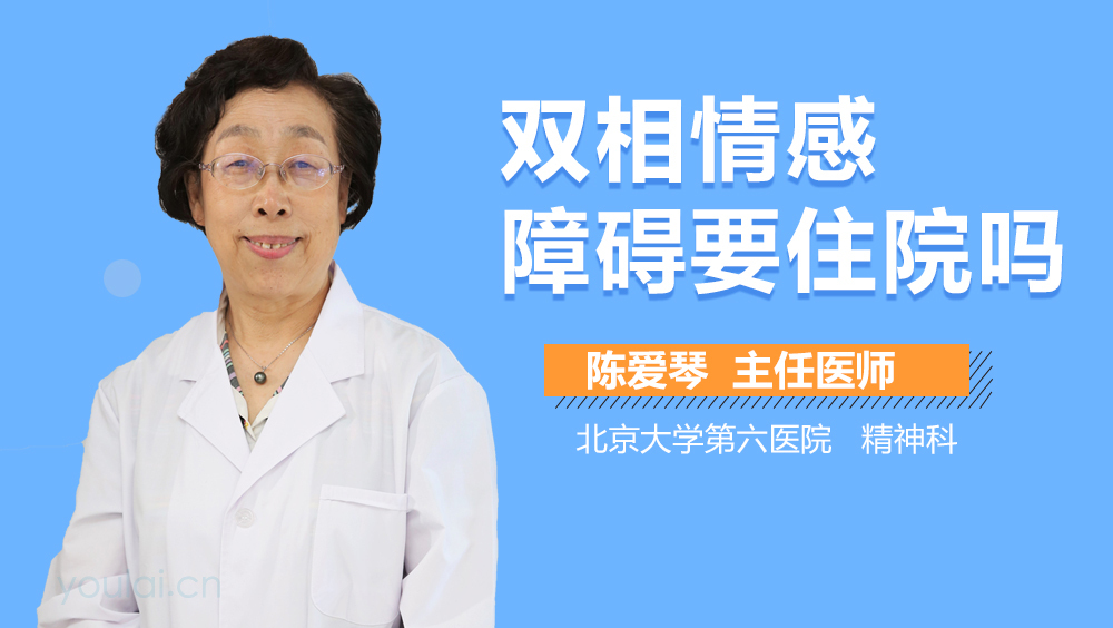 双相情感障碍要住院吗