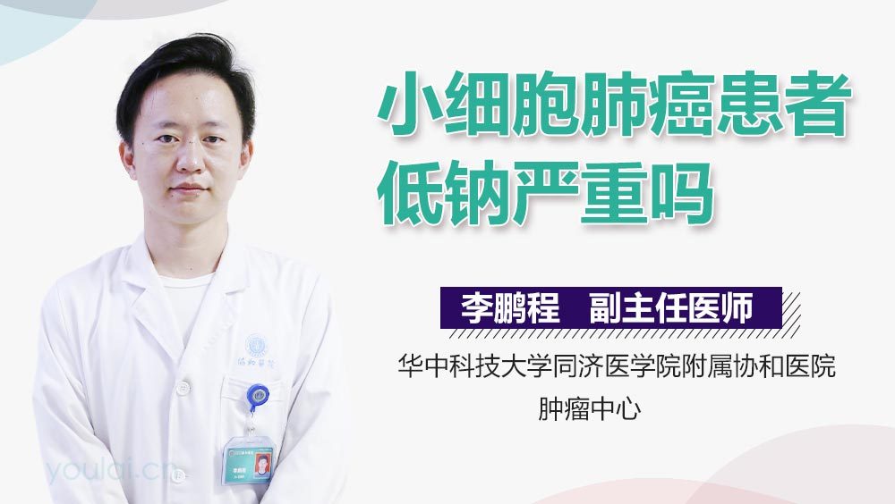 小细胞肺癌患者低钠严重吗