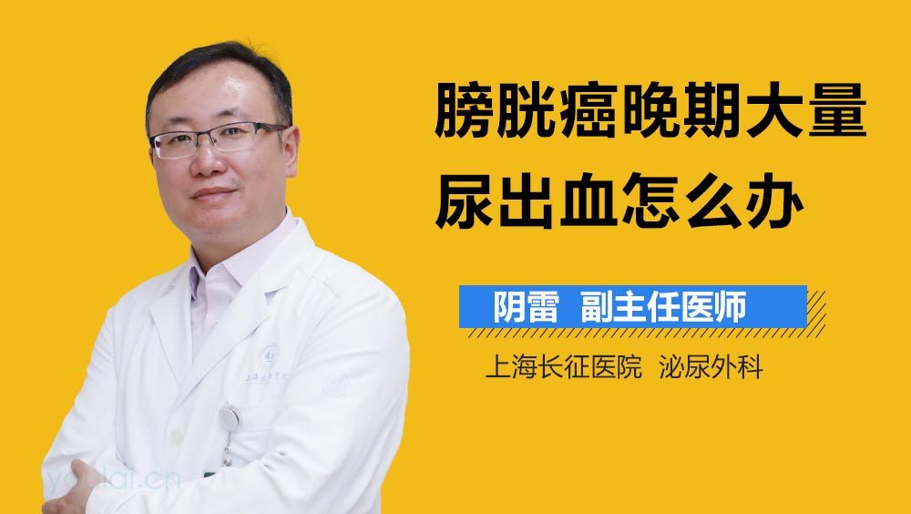 膀胱癌晚期大量尿出血怎么办