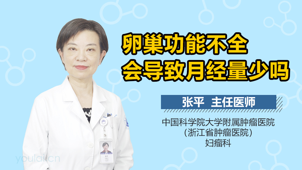 卵巢功能不全会导致月经量少吗