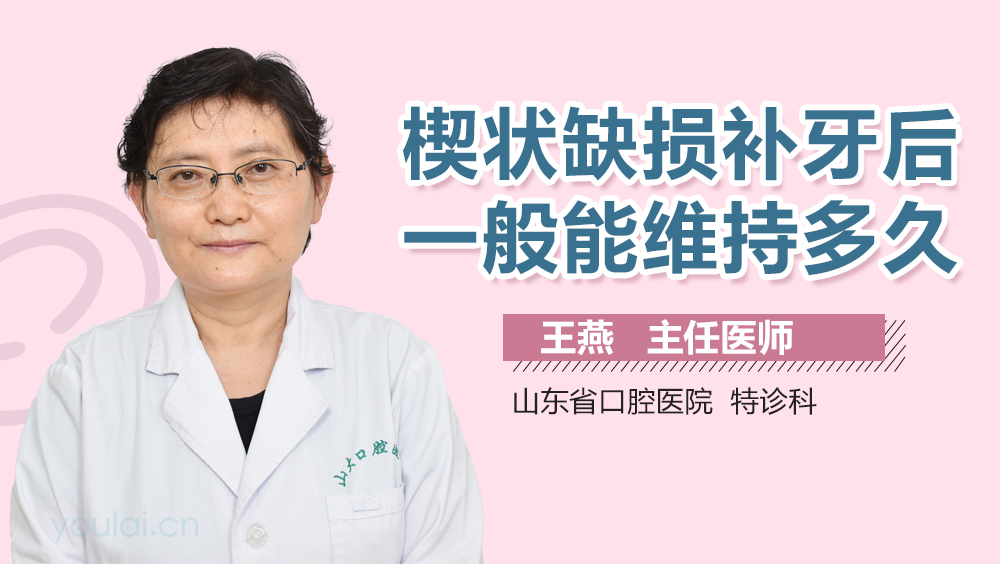 楔状缺损补牙后一般能维持多久