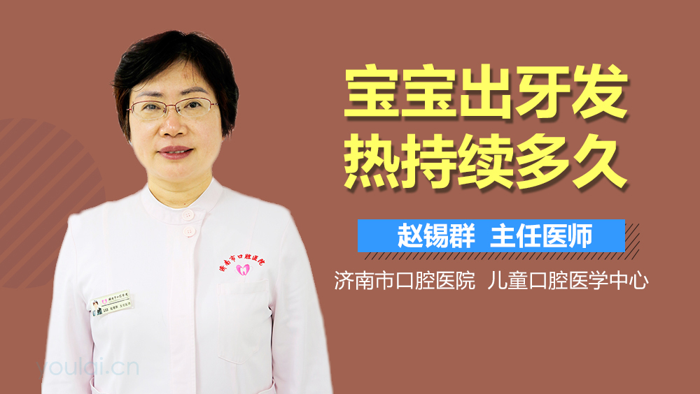 宝宝出牙发热持续多久