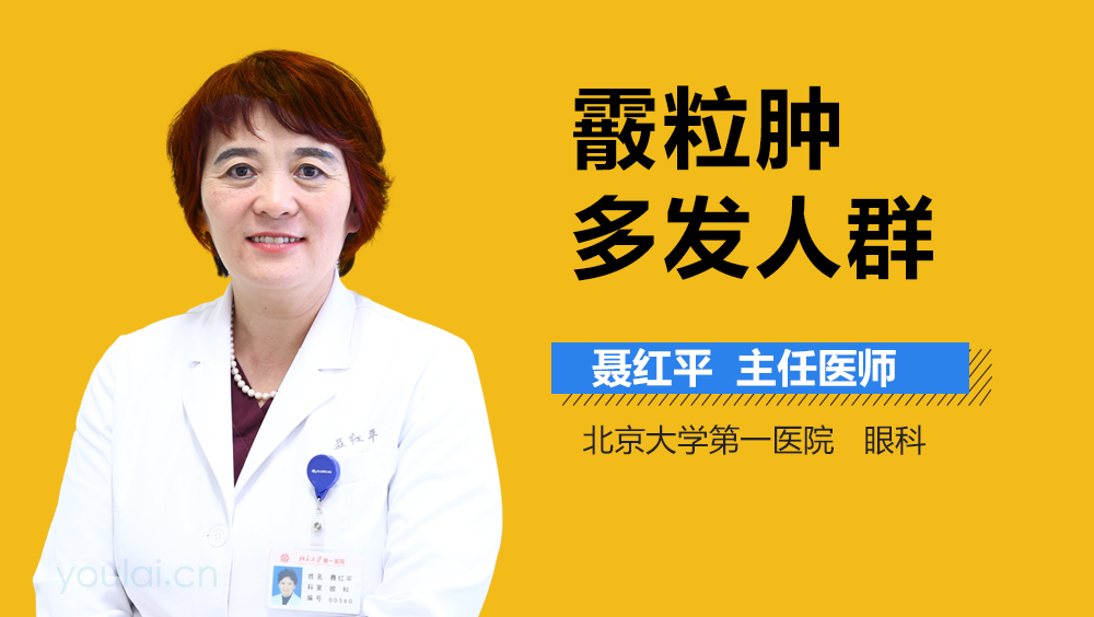 霰粒肿多发人群