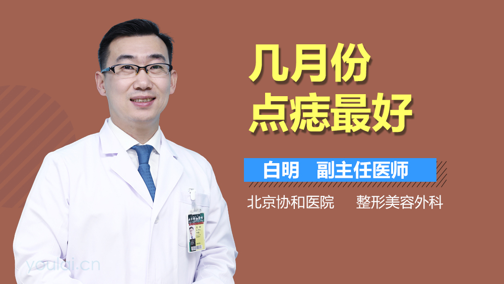 几月份点痣最好