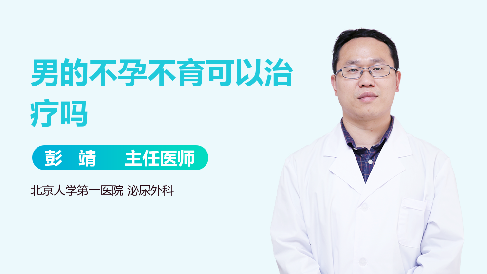 男的不孕不育可以治疗吗