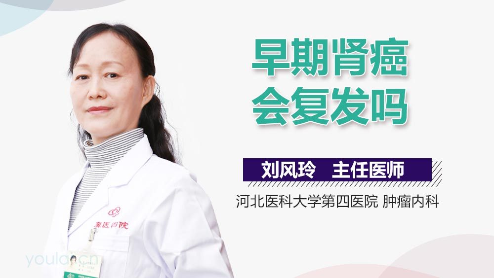 早期肾癌会复发吗