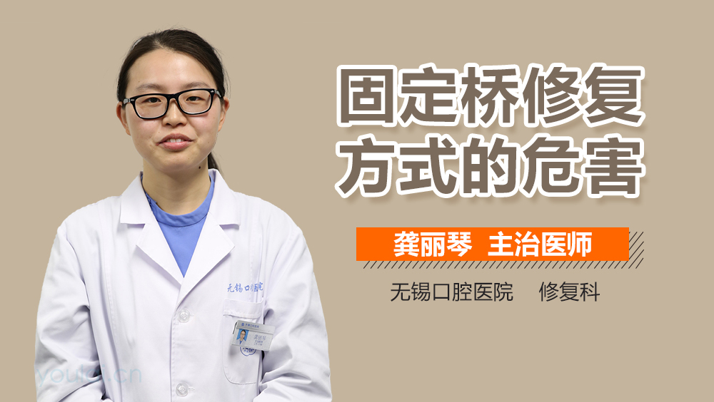 固定桥修复方式的危害