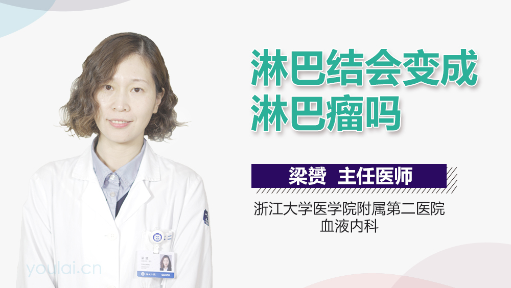 淋巴结会变成淋巴瘤吗