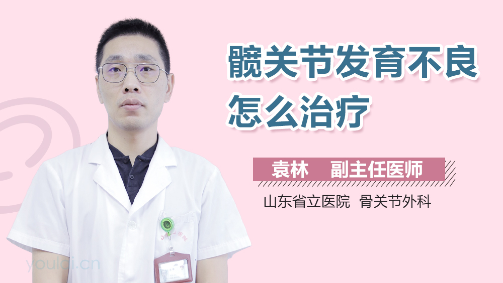 髋关节发育不良怎么治疗