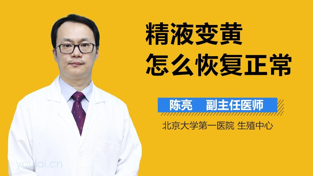 精液变黄怎么恢复正常