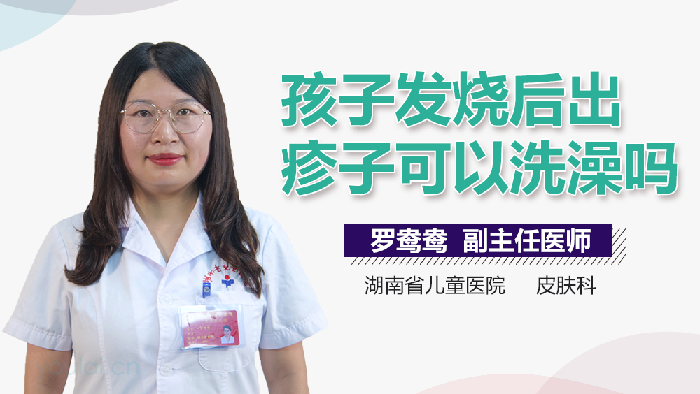 孩子发烧后出疹子可以洗澡吗
