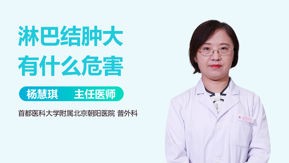 淋巴结肿大有什么危害