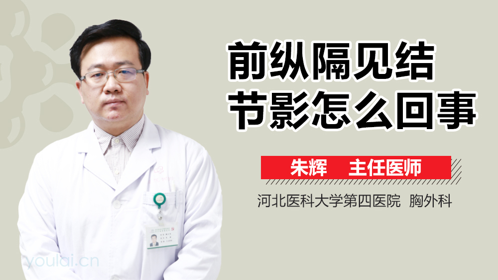 前纵隔见结节影怎么回事