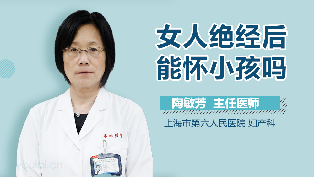 女人绝经后能怀小孩吗