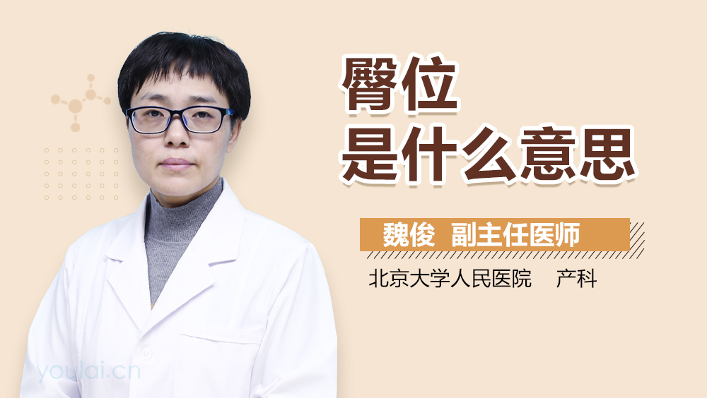 臀位是什么意思