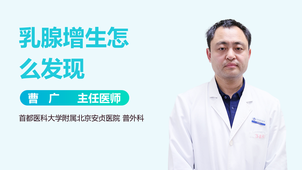 乳腺增生怎么发现