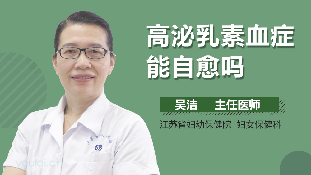 高泌乳素血症能自愈吗