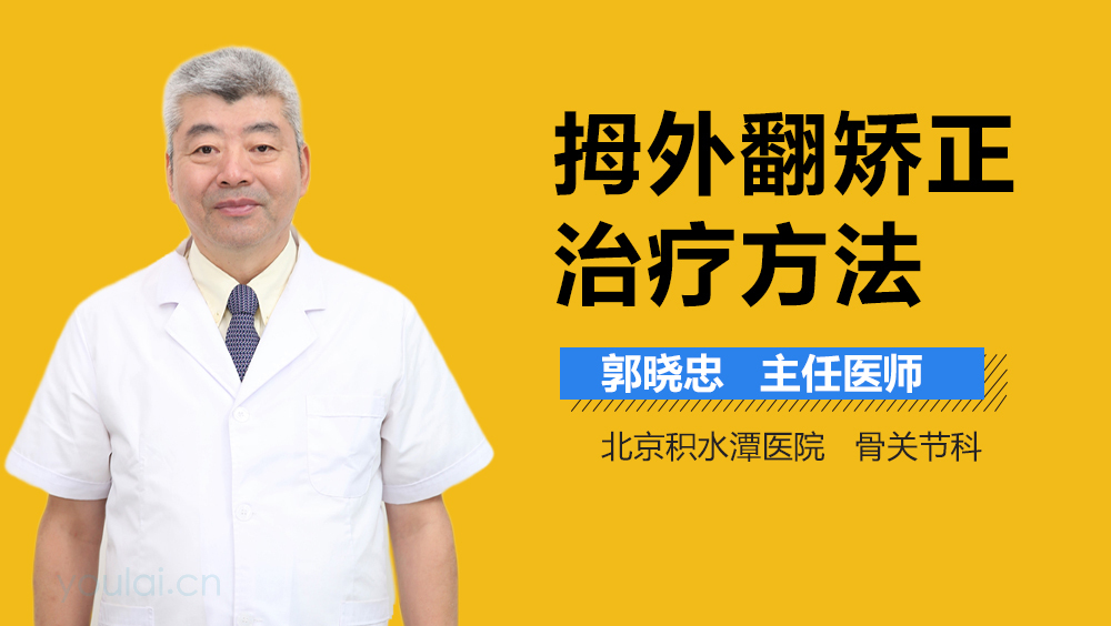 拇外翻矫正治疗方法