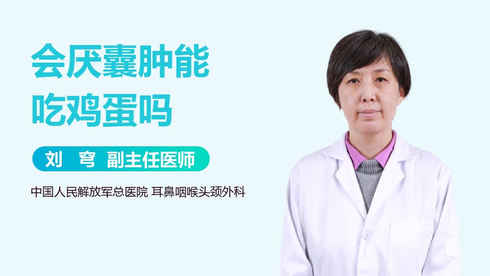 会厌囊肿能吃鸡蛋吗