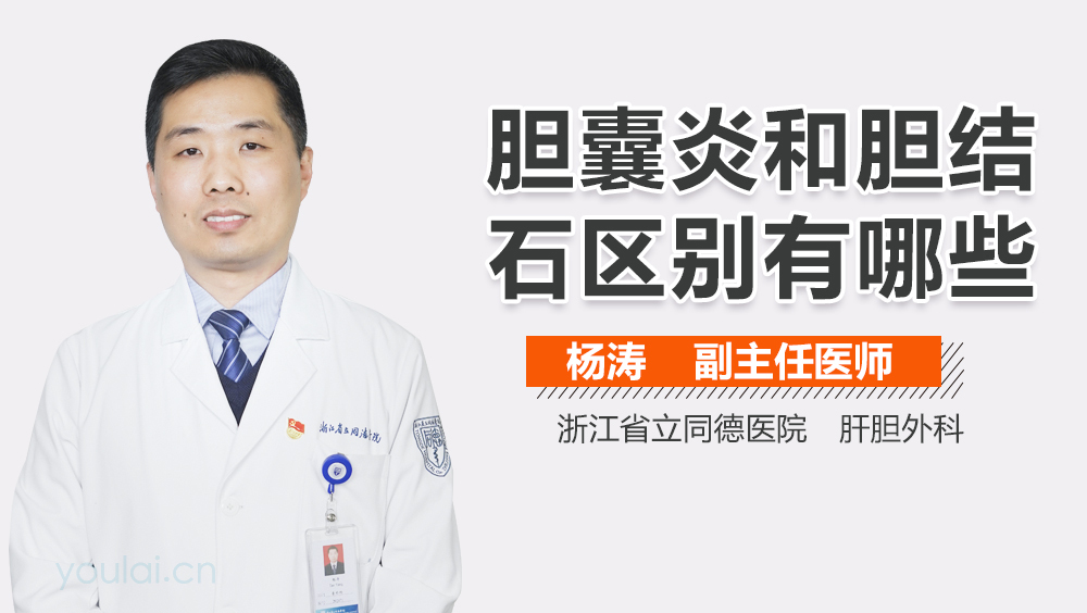 胆囊炎和胆结石区别有哪些