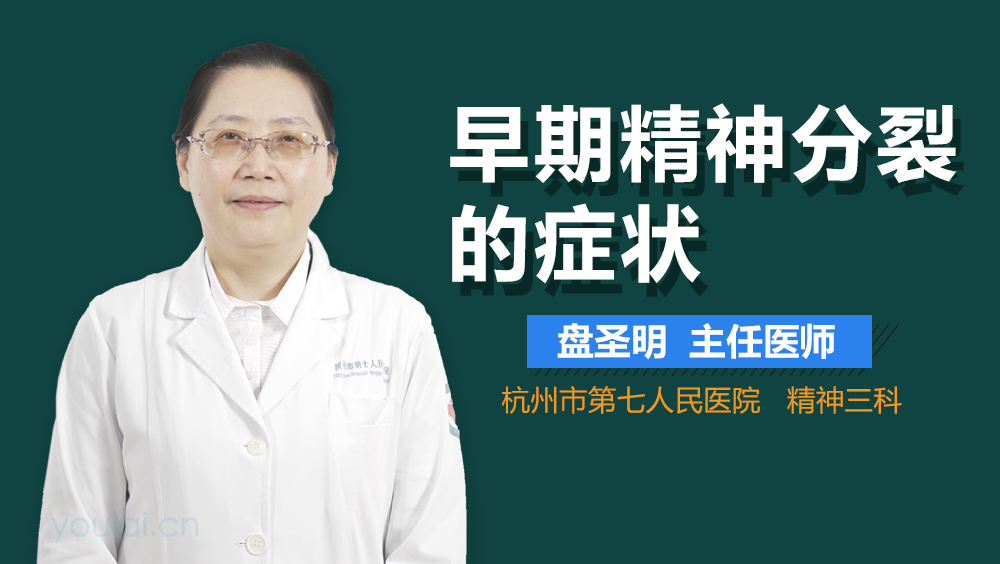 早期精神分裂的症状