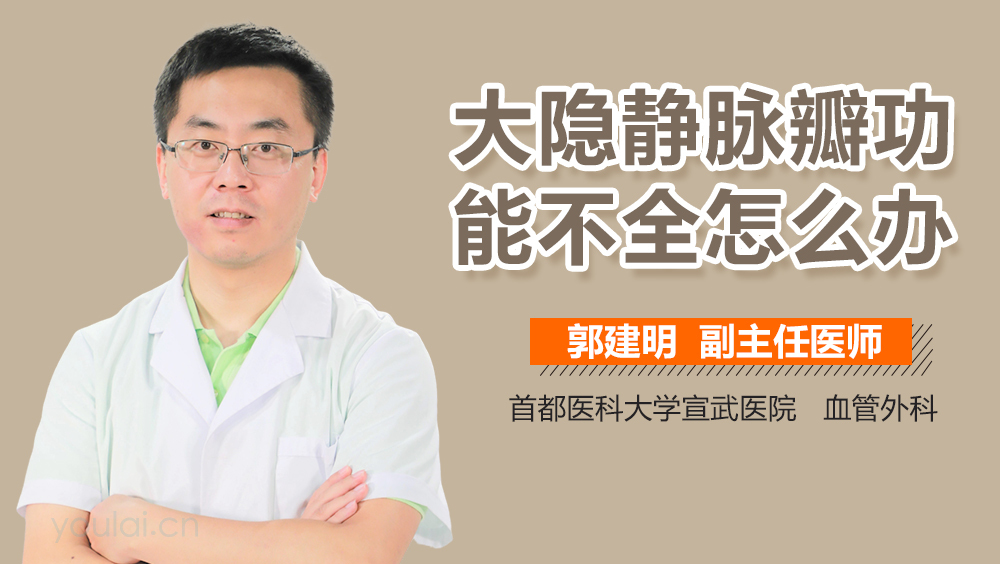 大隐静脉瓣功能不全怎么办