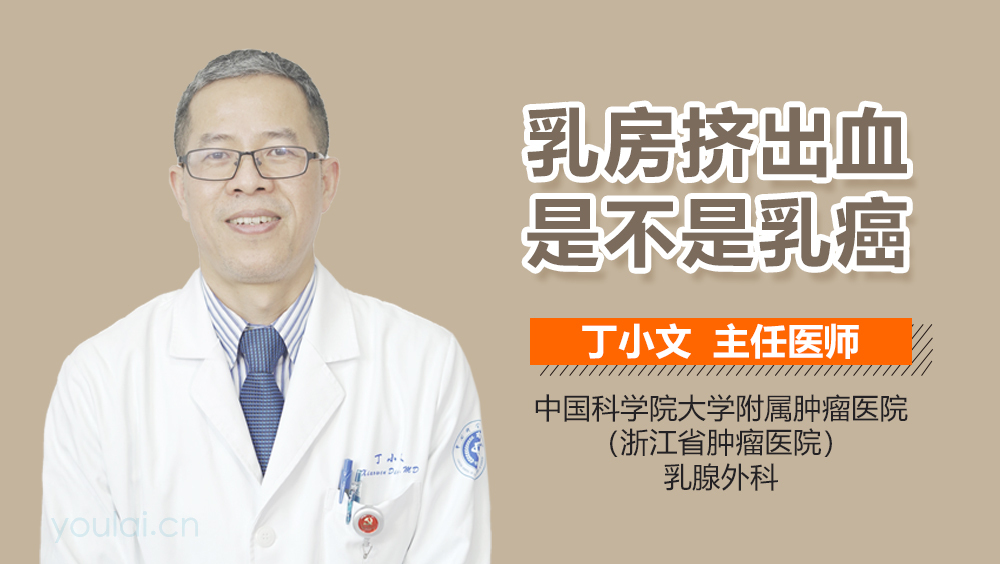 乳房挤出血是不是乳癌