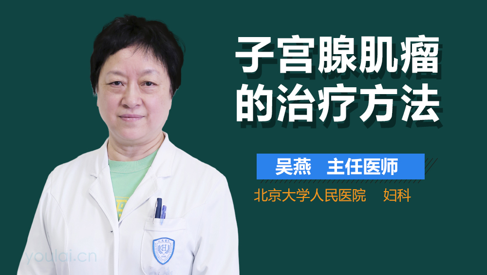 子宫腺肌瘤的治疗方法
