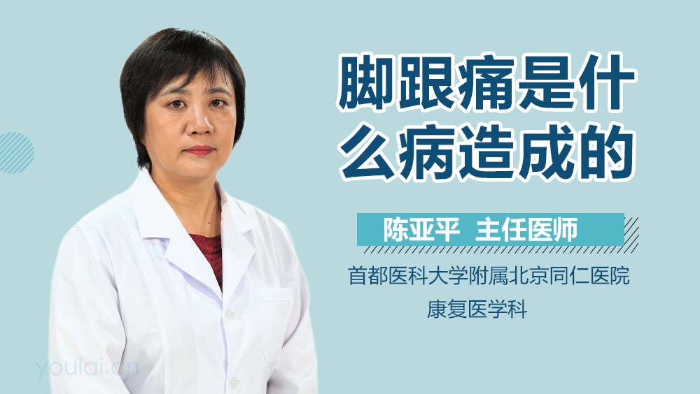 脚跟痛是什么病造成的