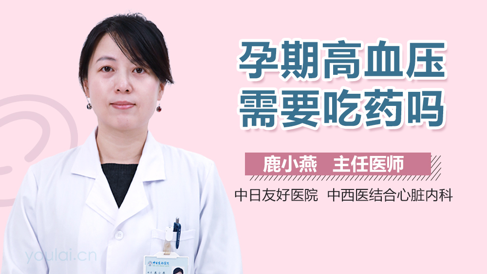 孕期高血压需要吃药吗