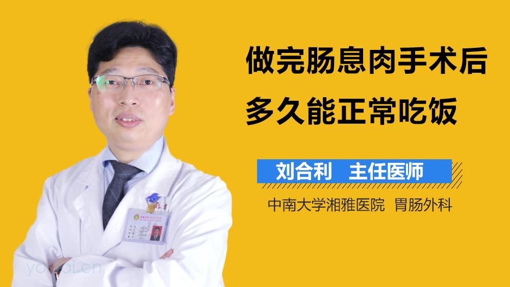做完肠息肉手术后多久能正常吃饭