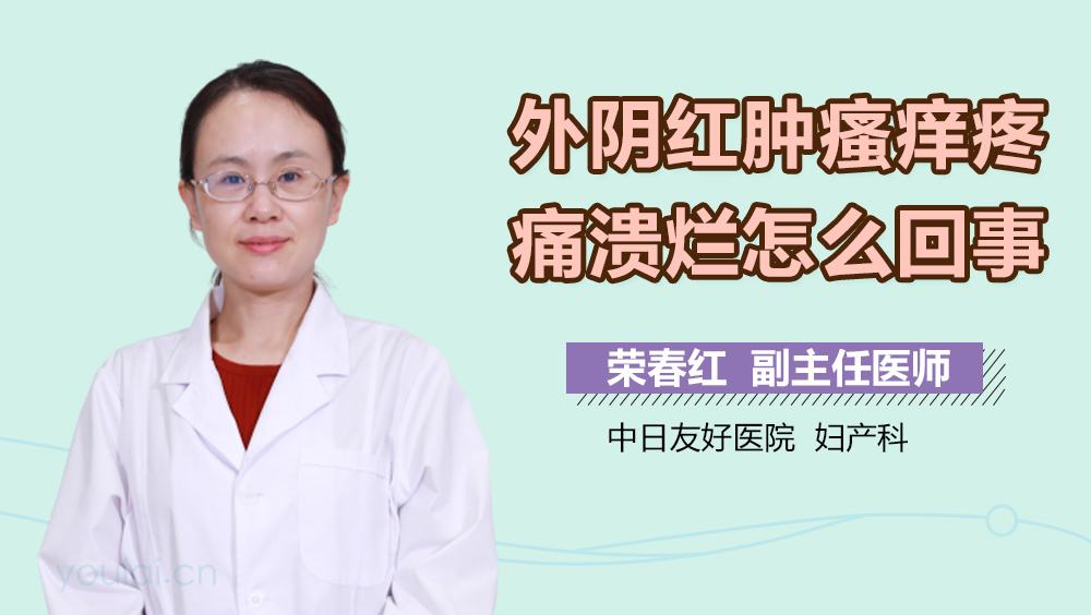 外阴红肿瘙痒疼痛溃烂怎么回事