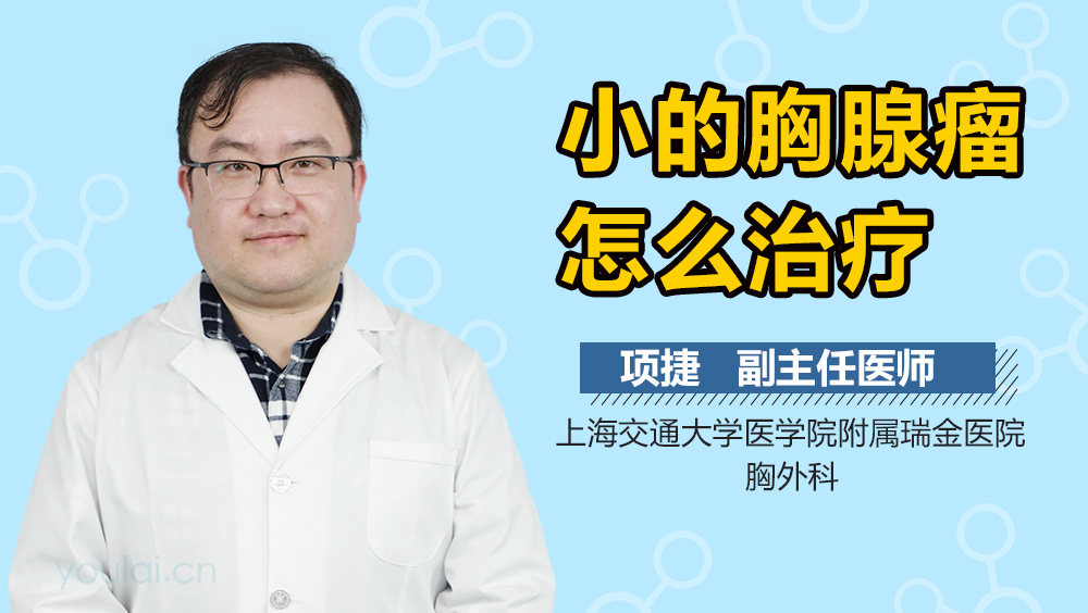 小的胸腺瘤怎么治疗