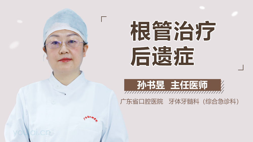 根管治疗后遗症